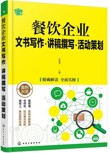 餐饮企业文书写作&middot;讲稿撰写&middot;活动策划 匡仲潇 书店 市场营销理论