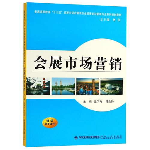 正版会展市场营销(普通高等教育 三五旅游与饭店管理及会展策划与管理专业系列规划教材)编者:张学梅//付业勤|总主编:刘住9787569307184西安交大