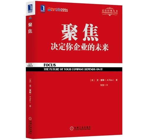 决定你企业的未来 特劳特定位丛书 市场营销书籍 企业运营推广策划
