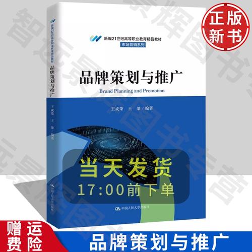 品牌策划与推广 新编21世纪高等职业教育精品教材&middot;市场营销