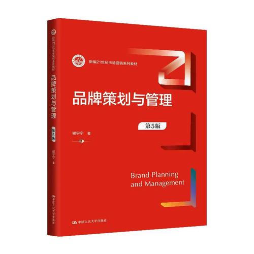 品牌策划与管理 第5版第五版 新编21世纪市场营销系列教材 程宇宁