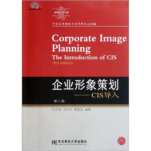 正版 高等院校本科市场营销专业教材新系:企业形象策划cis导入