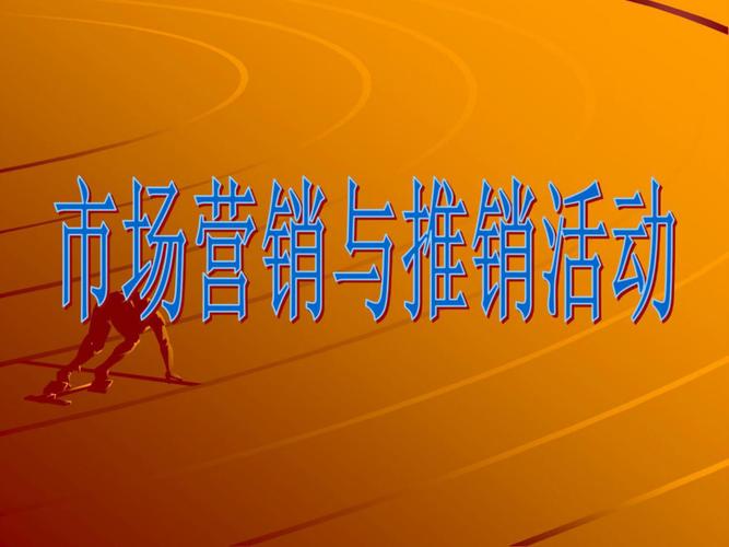 市场营销与推销活动策划案例析