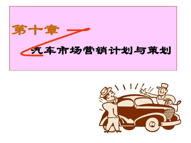 长安汽车销售 汽车市场营销策略 市场营销案例 汽车市场营销策划殚
