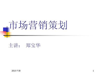 市场营销策划讲义(精粹)PPT