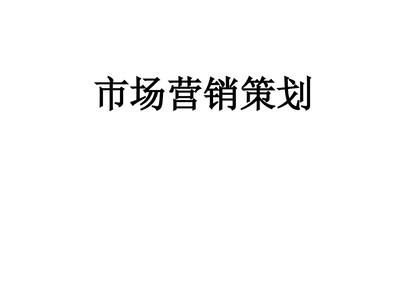 市场营销策划全