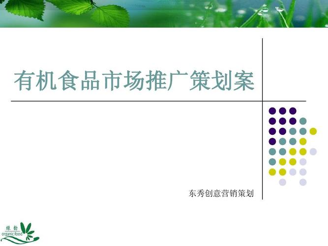 某公司有机农产品市场营销策划案
