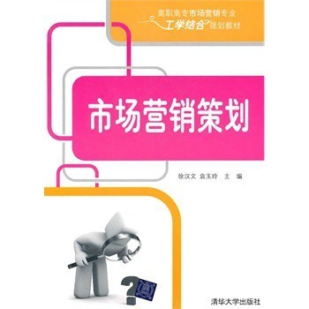 市场营销策划(高职高专市场营销专业工学结合规划教材)【图片 价格 品牌 报价】-