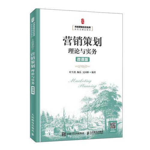 营销策划理论与实务 微课版 叶生洪,陶乐,吴国彬 著 市场营销销售书籍