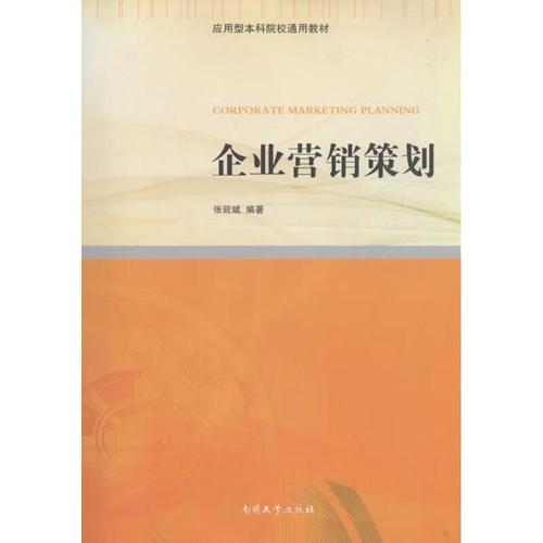 企业营销策划 市场营销 张延斌 编著 新华正版 南开大学